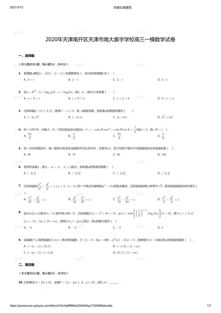 2020天津南开区天津市南大奥宇学校高三一模.pdf 第 1 页
